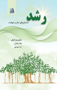 کتاب رشد فاطمه زهرا اقبالی نشر انتشارات نظری