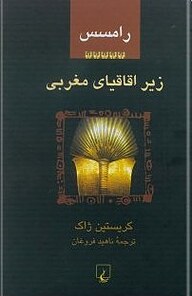 رامسس