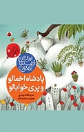 مجموعه بهترین نویسندگان ایران، پادشاه اخمالو و پری خوابالو