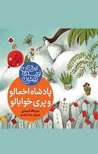 کتاب مجموعه بهترین نویسندگان ایران، پادشاه اخمالو و پری خوابالو نشر انتشارات شهر قلم   