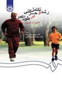 رشد و تکامل حرکتی در طول عمر