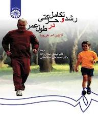 کتاب رشد و تکامل حرکتی در طول عمر کاتلین ام. هی وود نشر انتشارات سمت