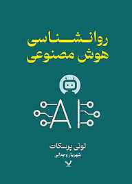 کتاب روانشناسی هوش مصنوعی تونی پرسکات نشر انتشارات کتابسرای تندیس