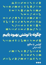 کتاب چگونه با نوشتن بهبود یابیم اثر لوئیز دسالوو نشر هنوز