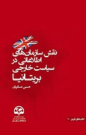 نقش سازمان های اطلاعاتی در سیاست خارجی بریتانیا