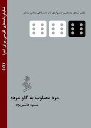 کتاب مرد مصلوب به گاو مرده اثر مسعود هاشمینژاد نشر نیو
