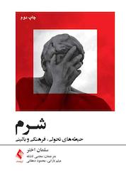 کتاب شرم اثر گروه نویسندگان نشر کتاب ارجمند