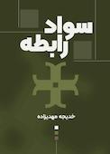 سواد رابطه