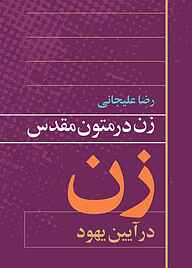 معرفی، خرید و دانلود کتاب زن در متون مقدس