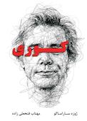 کوری