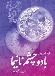 کتاب با دو چشم نانیما اثر محمدرضا طهماسبی نشر انتشارات سوره مهر