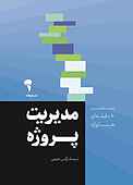 مدیریت پروژه