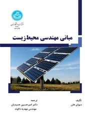 مبانی مهندسی محیط زیست