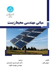 کتاب مبانی مهندسی محیط زیست اثر دیوای هان نشر انتشارات دانشگاه تهران
