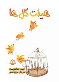 کتاب هیئت گل‌ها نشر شکوفه   