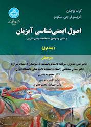 کتاب اصول ایمنی شناسی آبزیان جلد 1 اثر کرت بوچمن نشر انتشارات دانشگاه تهران
