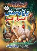 باغ وحش اسرارآمیز