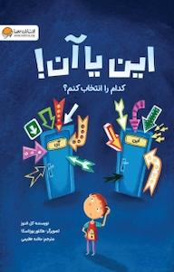 کتاب این یا آن! کدام را انتخاب کنم؟ کل اندوز نشر انتشارات مهرسا