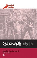 یاقوت در دود