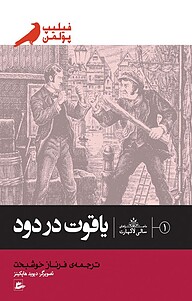 کتاب یاقوت در دود نشر پریان   