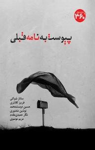 کتاب پیوست به نامه قبلی مریم السادات محمدی موسوی نشر  انتشارات ۳۶۰ درجه