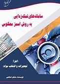 سامانه‌های نمک‌زادیی به روش اسمز معکوس