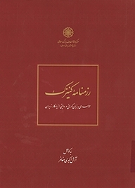 کتاب رزمنامه کنیزک نشر مرکز دائره‌المعارف بزرگ اسلامی   