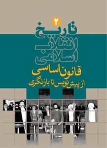 تاریخ انقلاب اسلامی جلد 2