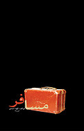 مسافر