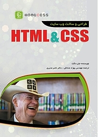 کتاب  طراحی و ساخت وب سایت HTML & CSS نشر مهرگان قلم