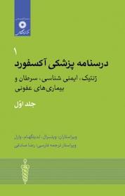 کتاب درسنامه پزشکی آکسفورد جلد 1 اثر ویترال نشر مرکز نشر دانشگاهی