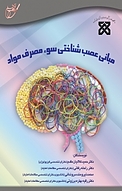 مبانی عصب شناختی سوء مصرف مواد