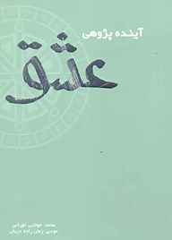 کتاب آینده‌پژوهی عشق نشر شکیب   