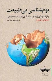 کتاب بوم شناسی بی طبیعت اثر تیموتی مورتون نشر سیتا