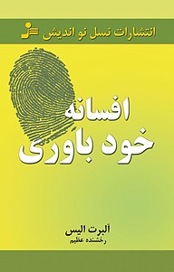 افسانه ی خودباوری