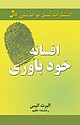 افسانه ی خودباوری