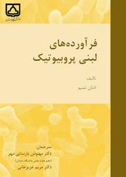 کتاب فرآوردههای لبنی پروبیوتیک اثر ا. وای تمیم نشر دانشگاه سمنان