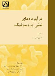کتاب فرآورده‌های لبنی پروبیوتیک ا. وای تمیم نشر دانشگاه سمنان
