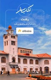 مجموعه کتاب سفر، راهنمای گردش و تفریح در رشت