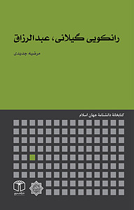 کتاب رانکویی گیلانی، عبدالرزاق نشر انتشارات موسسه فرهنگی هنری کتاب مرجع   