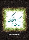 خاک و افلاک