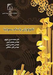 کتاب تکنولوژی پاستا و سمولینا اثر محمدحسین عزیزی نشر دانشگاه تربیت مدرس