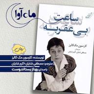 کتاب صوتی ساعت بیعقربه اثر کارسون مک کالرز