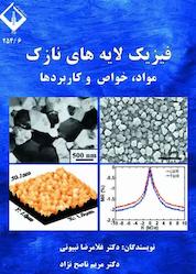 کتاب فیزیک لایههای نازک اثر غلامرضا نبیونی نشر دانشگاه اراک