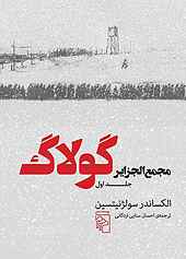 مجمع‌ الجزایر گولاگ جلد 1