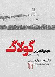 معرفی، خرید و دانلود کتاب مجمع‌ الجزایر گولاگ جلد 1