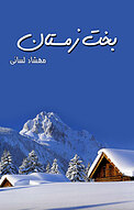 بخت زمستان