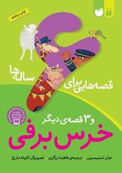 کتاب قصه هایی برای 6 ساله ها خرس برفی و 3 قصه ی دیگر اثر جان استیمسون نشر کتابهای قاصدک - واحد کودک و نوجوان انتشارات ذکر -