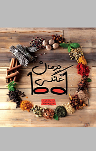 کتاب 1001 درمان خانگی و طبیعی نشر انتشارات کتاب‌سرای نیک   