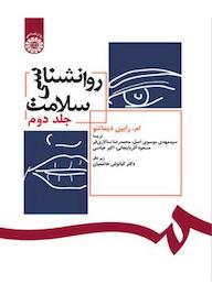 کتاب روانشناسی سلامت جلد 2 اثر ام. رابین دیماتئو نشر انتشارات سمت